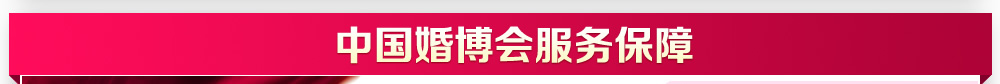 婚博會(huì)杭州 婚博會(huì)杭州